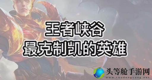 独家揭秘揭秘什么英雄能完美克制凯——你的无敌战神之路