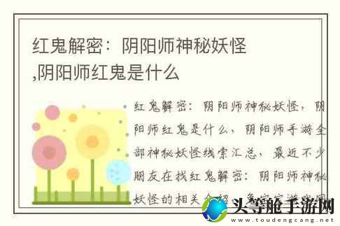 揭秘阴阳师红鬼出没地点：掌握这些攻略，轻松找到红鬼踪迹！