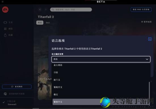 泰坦陨落2中文_泰坦陨落2中文设置在哪