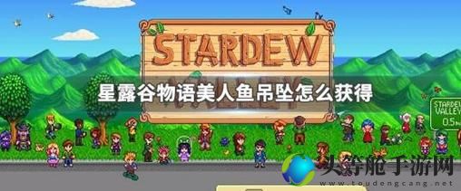 星露谷美人鱼吊坠攻略——探索神秘吊坠的奥秘之旅