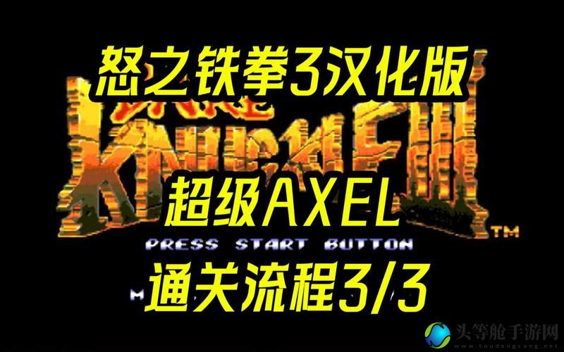 怒之铁拳3_怒之铁拳3秘籍超级axel