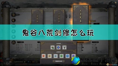 鬼谷八荒剑修攻略：从入门到精通的全面指南