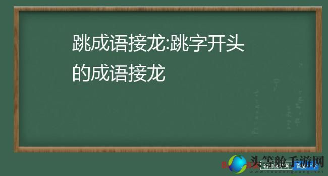 揭秘成语奥秘：跳来跳去是否属于成语世界？全方位攻略带你探索