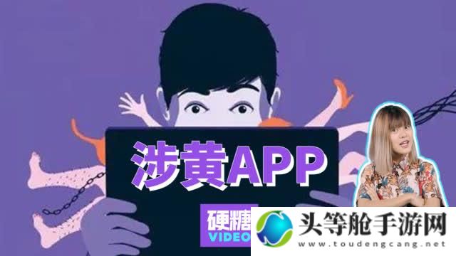 毛片 App 引发的社会关注