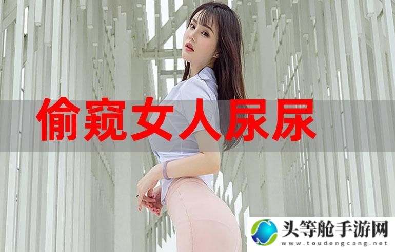 美女全裸扒开尿孔引热议