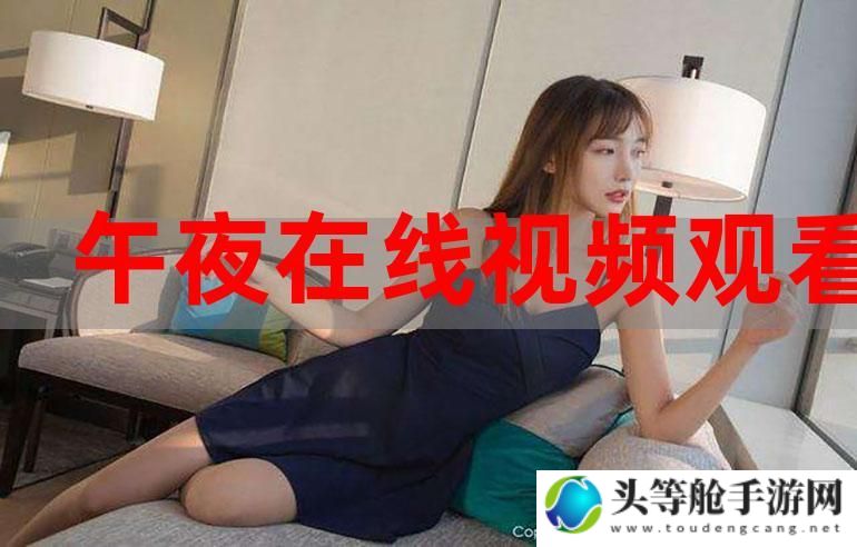 午夜激情：美女内射视频网站的诱惑与风险