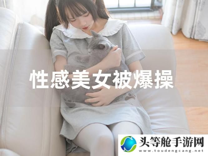 美女任你操，你敢吗？