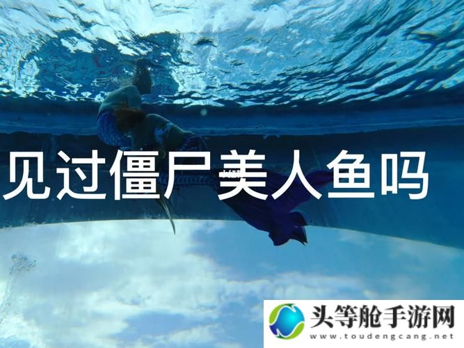 深海潜行：潜水僵尸的秘密攻略与资讯