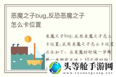 恶魔之子BUG攻略秘籍：解锁隐藏技能，轻松通关游戏