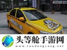 超级出租车：全方位攻略与实用资讯一网打尽