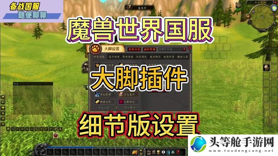 魔兽世界大脚插件全面解析：你的游戏攻略宝典