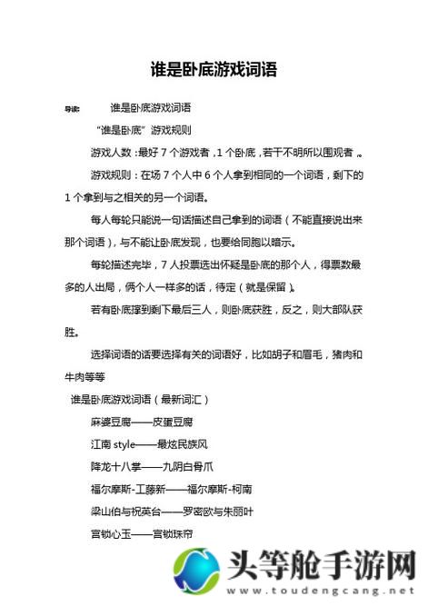 谁是卧底词？游戏攻略与词汇解析，轻松掌握游戏胜利之道！