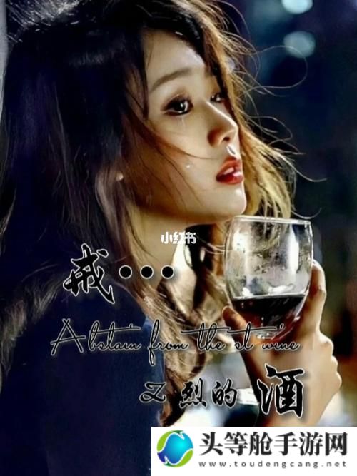 酒色1314：探寻酒的世界与情感的交织