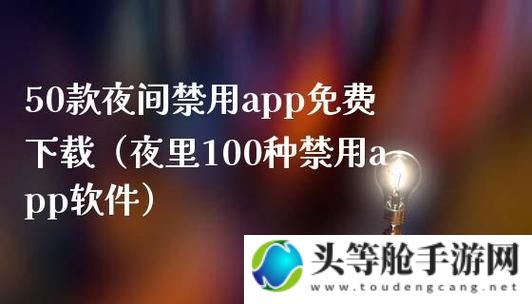 夜间禁用APP精选推荐Top20款