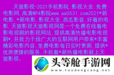 影视资源在线观看平台推荐：4499影视网AA观看指南