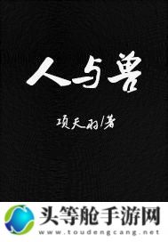 揭秘人与兽共存的挑战与探索——关于911人与兽的故事