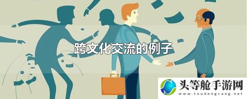 大学生跨文化交流中的亚欧文化交流现象研究