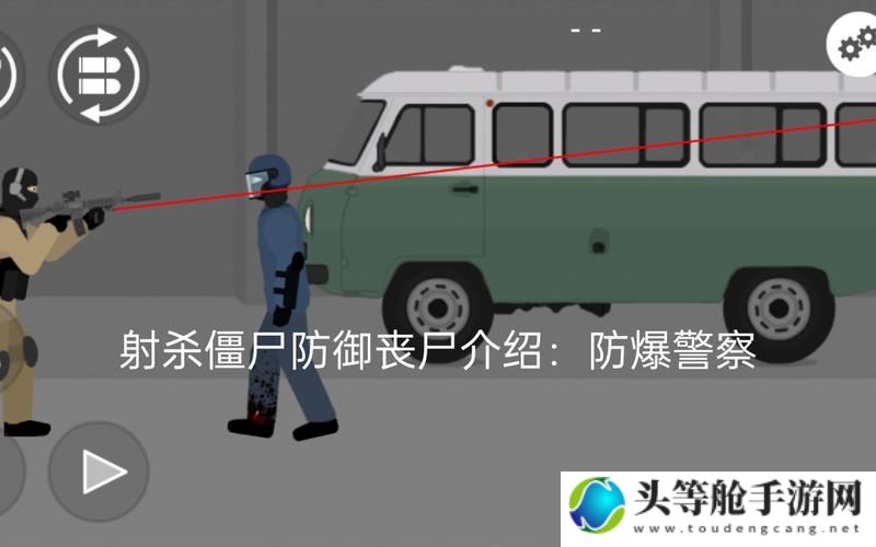 防爆警察僵尸：终极攻略与实战指南