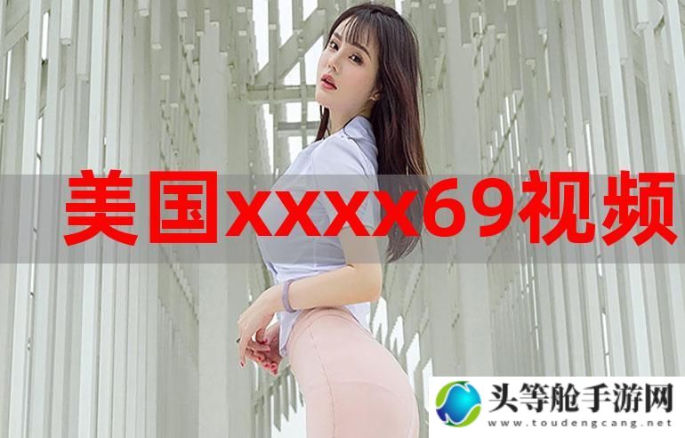 XXXX年趋势解析：关键词XXXX69背后的故事与启示