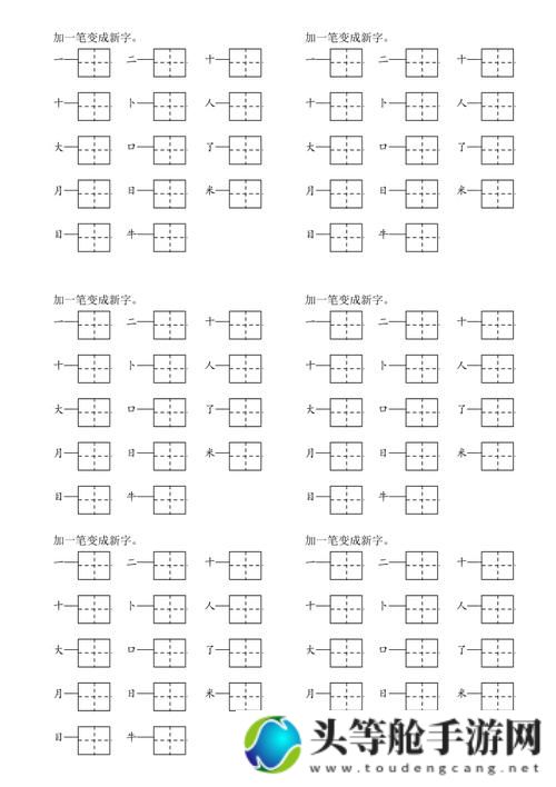 二加一笔变新字：探索汉字奥秘的游戏攻略