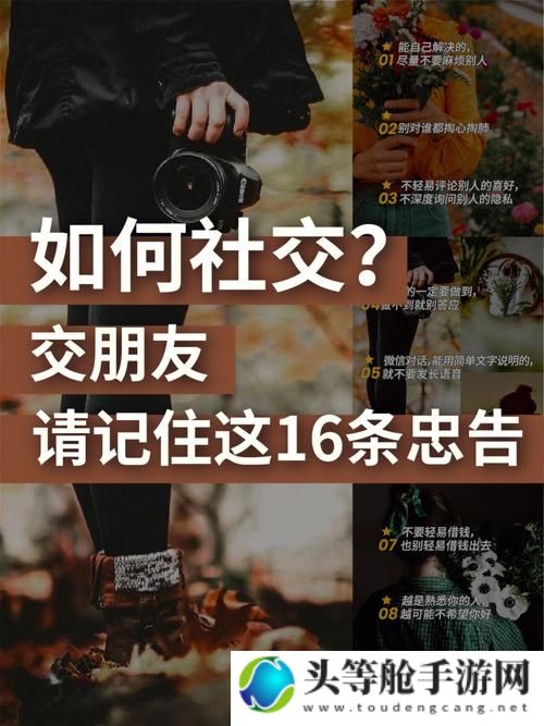 网络交友新趋势：如何安全有效地与陌生人沟通