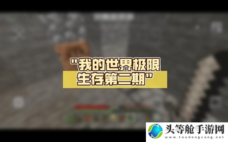 我的世界极限生存：生存大师攻略指南