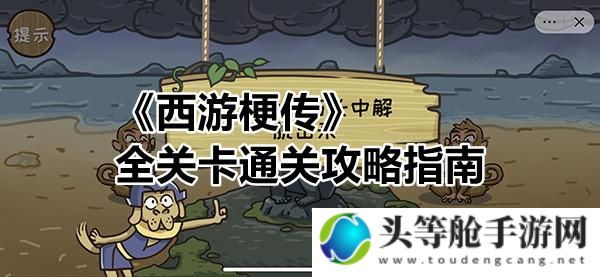 火猴攻略：掌握核心策略，轻松游戏通关秘籍！