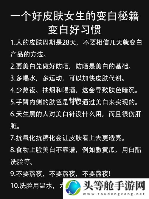 白嫩肌肤的秘密：打造理想肌肤的完全指南