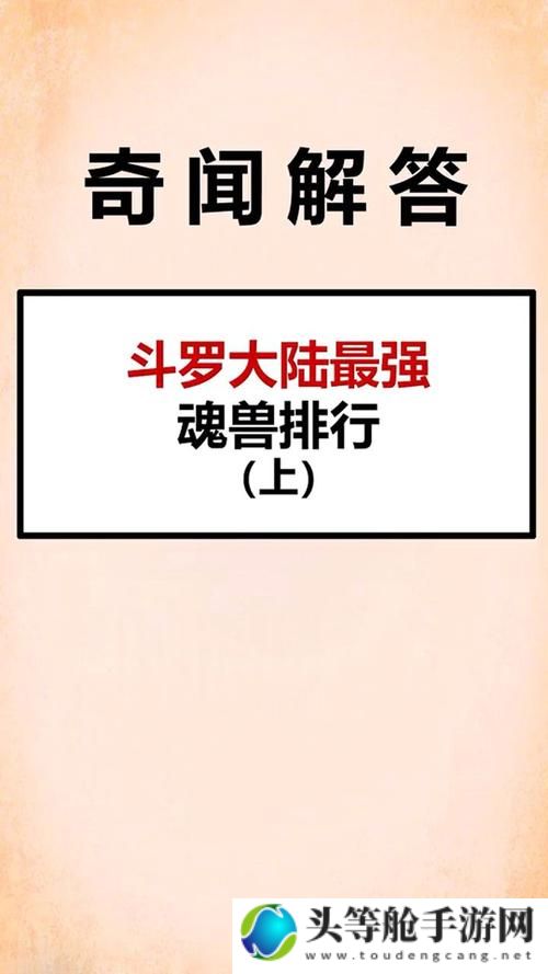 揭秘斗罗大陆魂兽排名，谁是森林霸主？