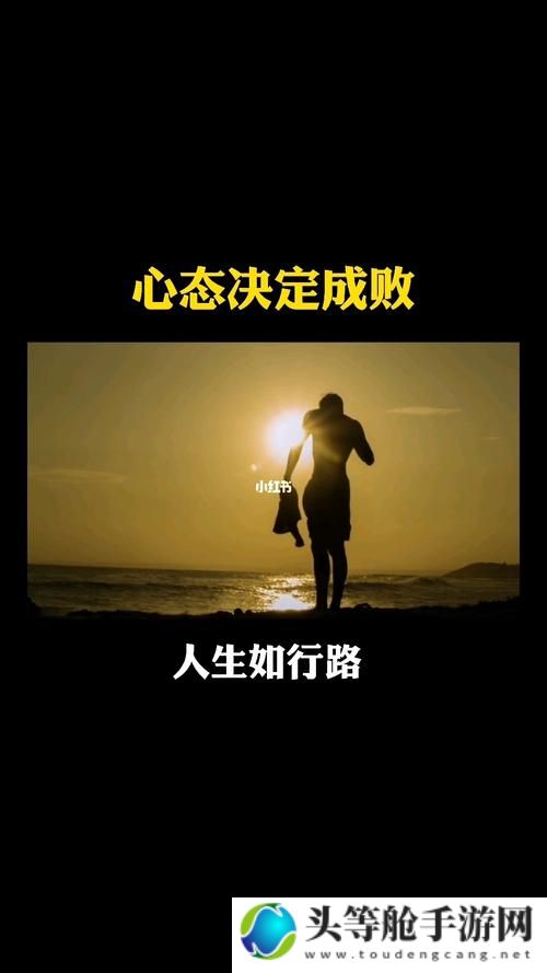 大但心态：迈向成功的关键