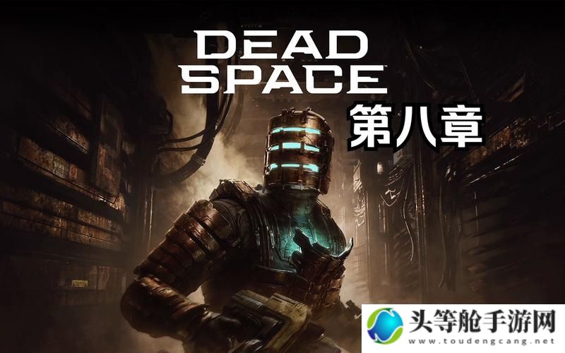 死亡空间3全新攻略：探索星际奥秘，生存与挑战的极致体验！