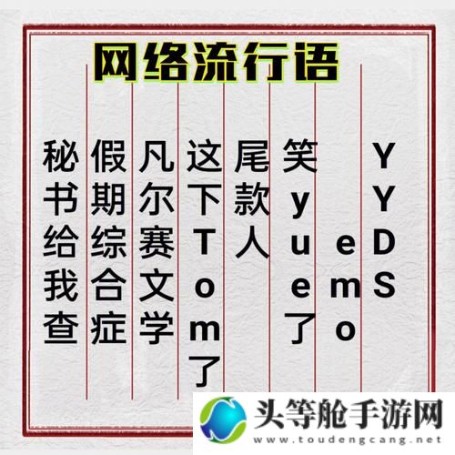 费爵娜在线：揭秘网络热词的背后故事