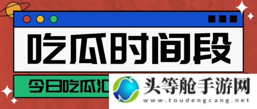 揭秘热点事件背后的真相，带你走进吃瓜爆料的世界！