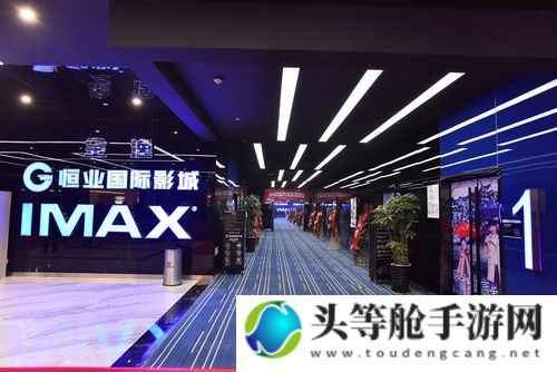 IMAX影院：体验极致电影魅力的前沿阵地