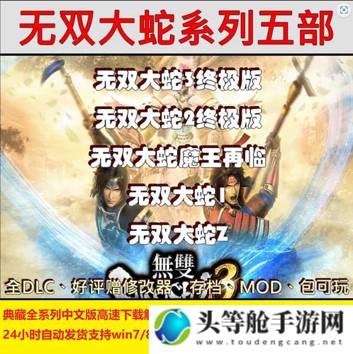 无双蛇魔：终极攻略与深度解析