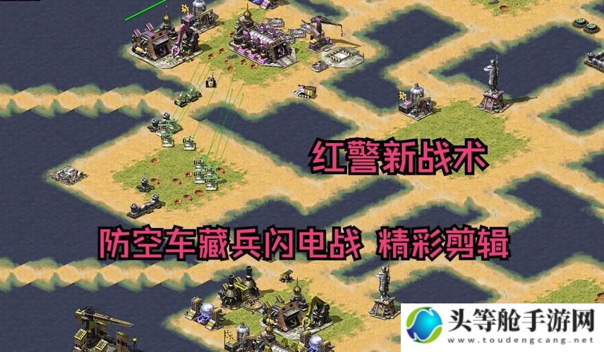 红色警戒4：全新战略战术指南与秘籍攻略