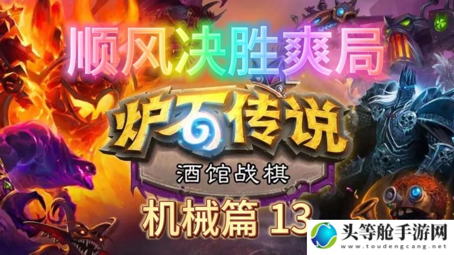 炉石传说酒馆战棋：策略大师的成长指南