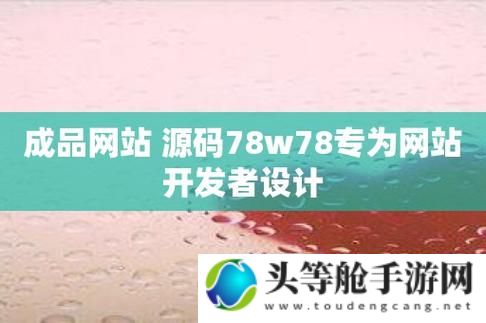 成品网站源码78w78一键访问，无需下载的独特优势