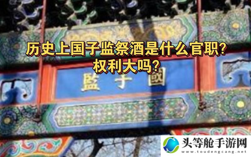 国子监祭酒攻略：深度解析国子监祭酒的历史与玩法