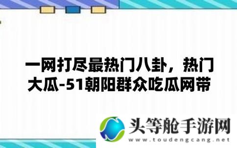 吃瓜网：最新免费黑料曝光，一网打尽热点爆料