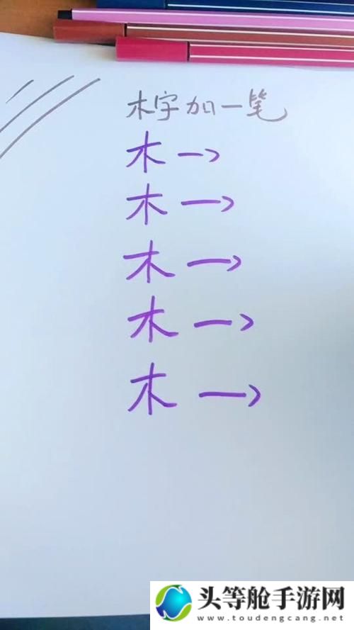 揭秘游戏攻略：探索木加一笔背后的字世界——超过十五种汉字等你来发现！