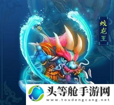 蛟魔王：攻略与资讯一览