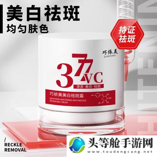 国产377vc精华真的能有效祛斑吗？深度解析其功效与注意事项