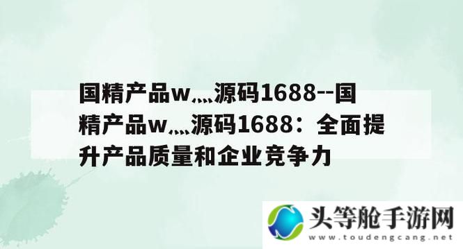 国精产品在线源码1688伊：探索最新科技魅力与产业价值