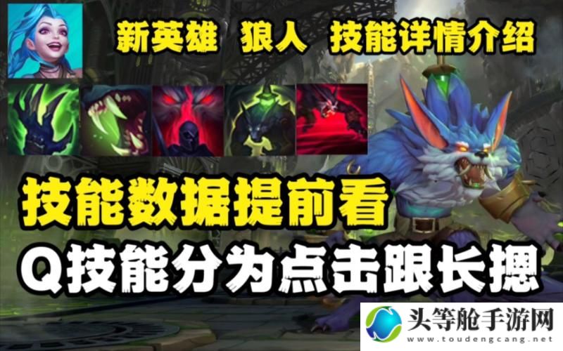 LOL狼人攻略秘籍：掌握英雄特性，轻松驰骋战场！