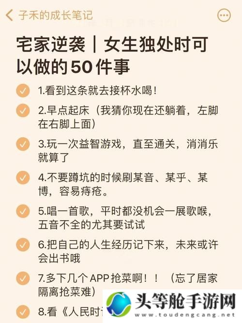 家里独处时的自我管理与成长