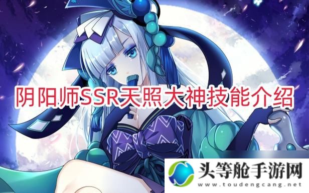 阴阳师天照攻略宝典：掌握核心策略，轻松登顶游戏巅峰！