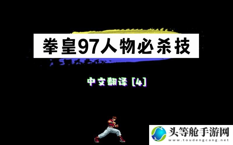 拳皇97贴吧独家攻略：掌握游戏秘籍，成为终极王者！