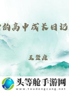 小霜的高中成长日记：satofall时光里的奋斗与蜕变