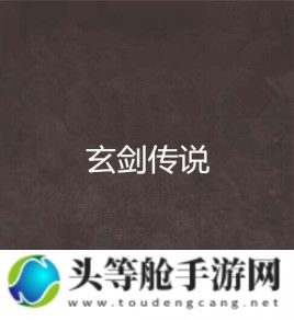 玄剑传说：揭秘游戏攻略与资讯宝典